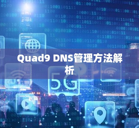 Quad9 DNS管理方法解析