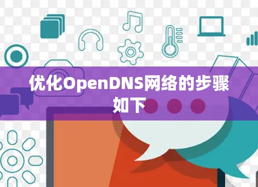优化OpenDNS网络的步骤如下