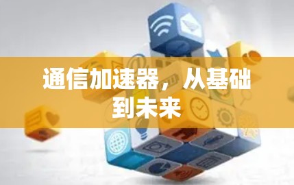 通信加速器，从基础到未来