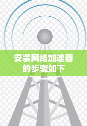 安装网络加速器的步骤如下