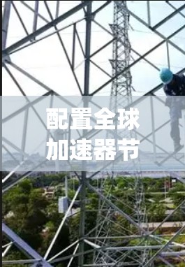配置全球加速器节点（如MapReduce、Spark、DistributableDML等）需要遵循一定的步骤和配置原则。以下是详细的步骤和注意事项