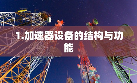 1.加速器设备的结构与功能
