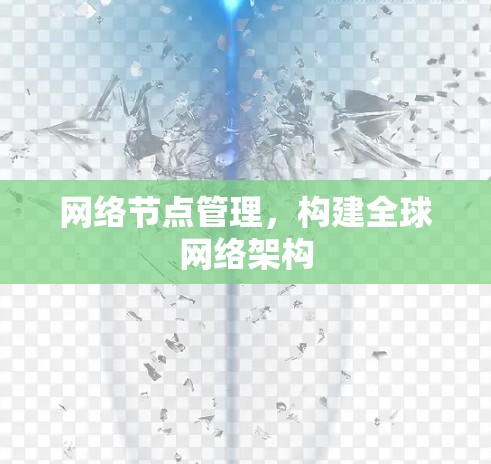 网络节点管理，构建全球网络架构