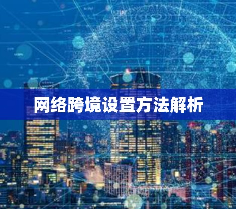 网络跨境设置方法解析