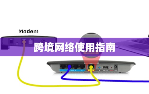 跨境网络使用指南