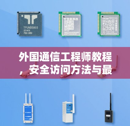 外国通信工程师教程，安全访问方法与最佳实践