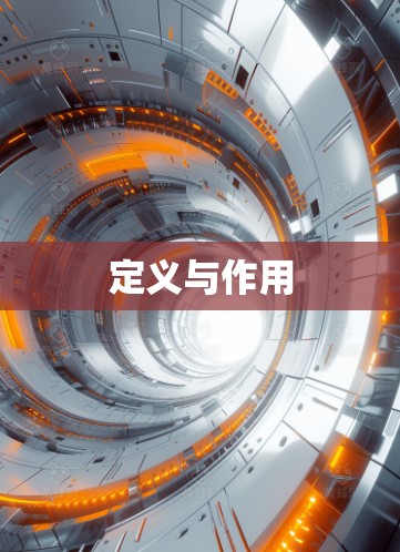 定义与作用