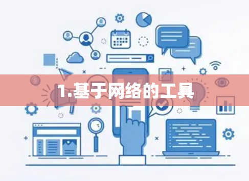 1.基于网络的工具