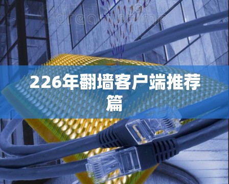 226年翻墙客户端推荐篇