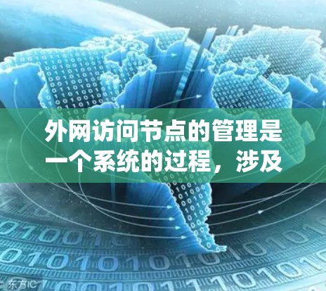 外网访问节点的管理是一个系统的过程，涉及多个步骤和工具的使用。以下是详细的指南，帮助您理解和管理外网访问节点