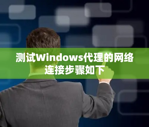 测试Windows代理的网络连接步骤如下