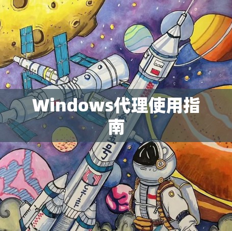 Windows代理使用指南