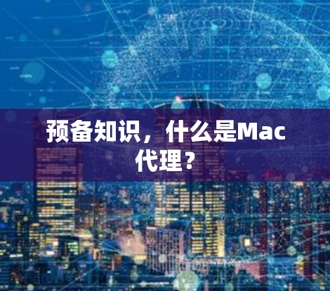 预备知识，什么是Mac代理？