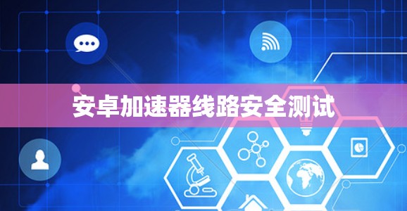 安卓加速器线路安全测试