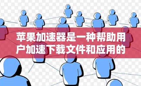 苹果加速器是一种帮助用户加速下载文件和应用的工具，旨在减少下载延迟和网络使用。以下是苹果加速器的最新版本信息
