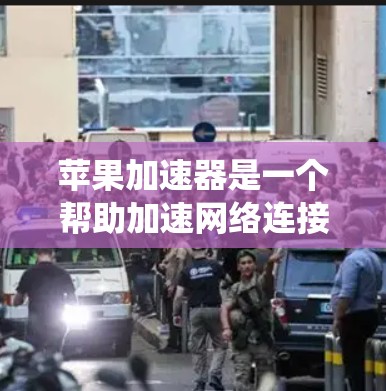 苹果加速器是一个帮助加速网络连接的工具，通常位于你的手机系统设置中。以下是配置苹果加速器的步骤