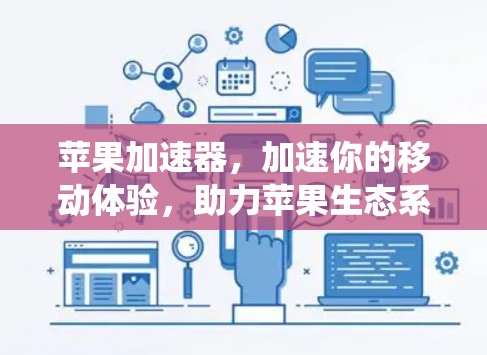 苹果加速器，加速你的移动体验，助力苹果生态系统