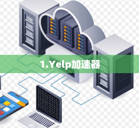 1.Yelp加速器