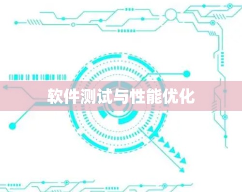 软件测试与性能优化