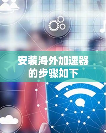 安装海外加速器的步骤如下