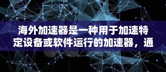 海外加速器是一种用于加速特定设备或软件运行的加速器，通常被部署在海外服务器或云环境中。测试海外加速器的线路通常涉及以下方面