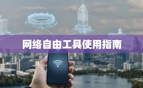 网络自由工具使用指南