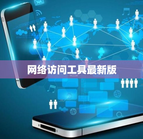 网络访问工具最新版