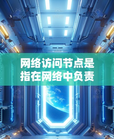 网络访问节点是指在网络中负责访问和管理特定网络节点的设备，例如路由器、交换机或 switch。管理访问节点的工具和方法主要有以下几点