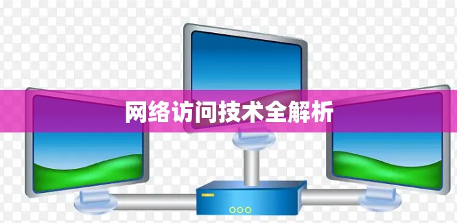 网络访问技术全解析