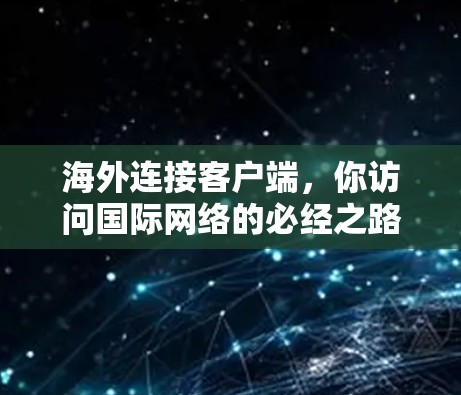 海外连接客户端，你访问国际网络的必经之路