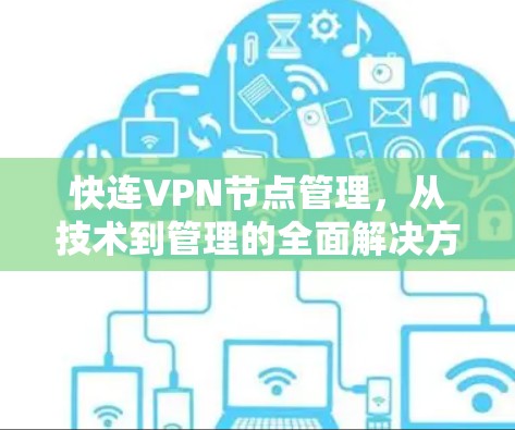 快连VPN节点管理，从技术到管理的全面解决方案