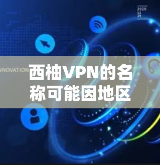 西柚VPN的名称可能因地区、平台或文化差异而有所不同，但通常这类服务指的是基于某种技术或协议的VPN服务。为了帮助您找到适合的西柚VPN服务，可以按照以下步骤进行
