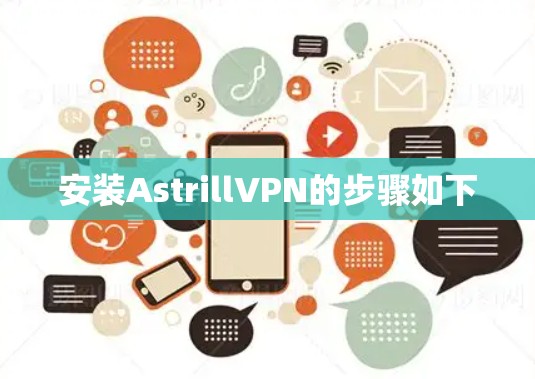 安装AstrillVPN的步骤如下