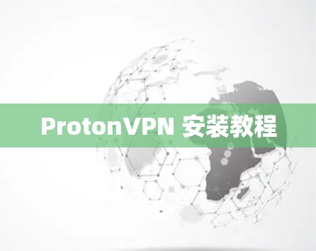 ProtonVPN 安装教程