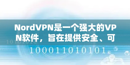 NordVPN是一个强大的VPN软件，旨在提供安全、可靠和高效的网络连接。以下是一个详细且结构化的使用指南，帮助您顺利使用NordVPN