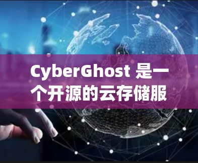 CyberGhost 是一个开源的云存储服务，允许用户通过互联网共享文件和资源。如果你需要进行线路测试，CyberGhost 可以通过以下步骤进行测试