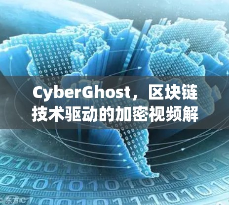 CyberGhost，区块链技术驱动的加密视频解决方案