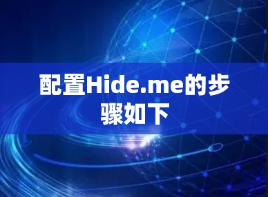 配置Hide.me的步骤如下
