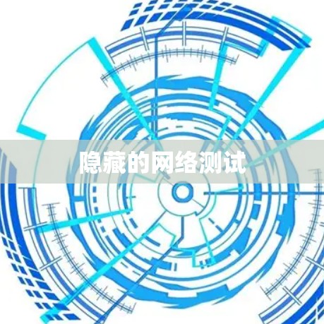 隐藏的网络测试