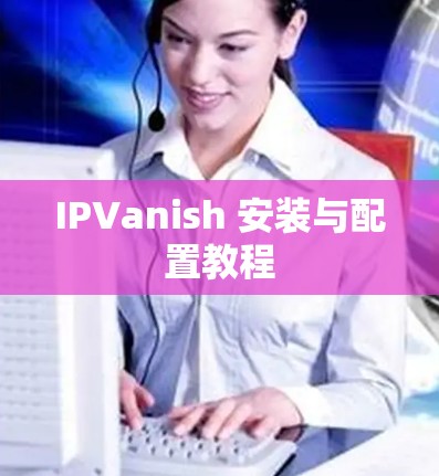 IPVanish 安装与配置教程