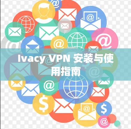 Ivacy VPN 安装与使用指南