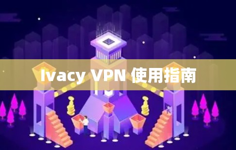 Ivacy VPN 使用指南