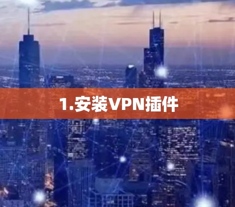 1.安装VPN插件