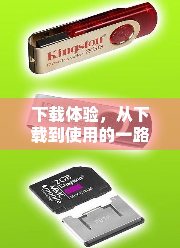 下载体验，从下载到使用的一路风景