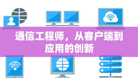 通信工程师，从客户端到应用的创新