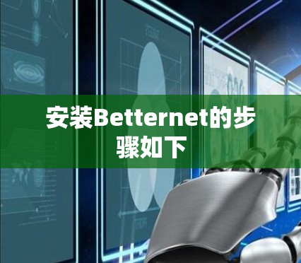 安装Betternet的步骤如下