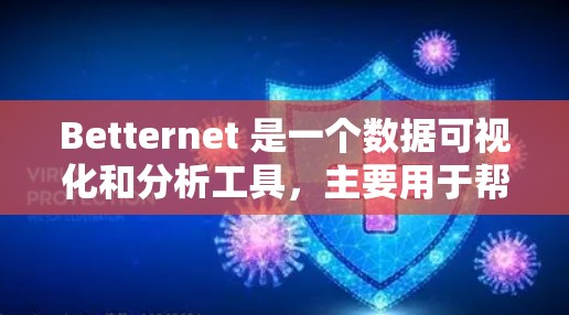 Betternet 是一个数据可视化和分析工具，主要用于帮助用户展示和分析数据。以下是Betternet 的配置方法，具体取决于你使用哪种 Betternet 版本和功能