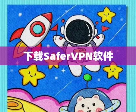 下载SaferVPN软件