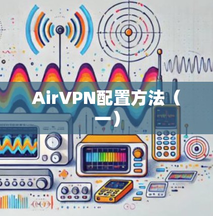 AirVPN配置方法（一）