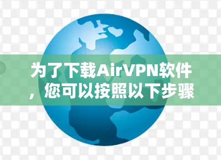 为了下载AirVPN软件，您可以按照以下步骤进行